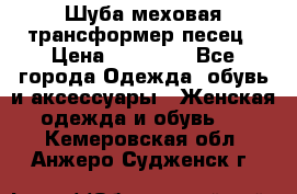 Шуба меховая-трансформер песец › Цена ­ 23 900 - Все города Одежда, обувь и аксессуары » Женская одежда и обувь   . Кемеровская обл.,Анжеро-Судженск г.